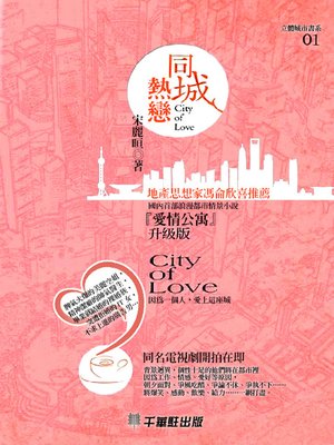 cover image of 同城熱戀